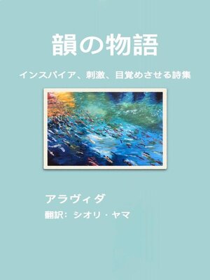 cover image of 韻の物語